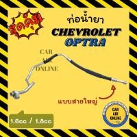 ราคา ท่อน้ำยา น้ำยาแอร์ เชฟโรเลต ออพตร้า 1600cc 1800cc แบบสายใหญ่ CHEVROLET OPTRA คอมแอร์ - ตู้แอร์ ท่อน้ำยาแอร์ สายน้ำยาแอร์ (18821015124)