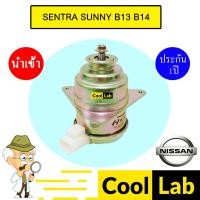 ราคา มอเตอร์ นำเข้า นิสสัน เซนทร้า ซันนี่ บี13 บี14 แกน 8 มม พัดลม แผง หม้อน้ำ FAN MOTOR SENTRA SUNNY B13 B14 0005 600 (26376751819)