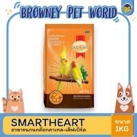 ราคา smartheart นกค๊อกคาเทล เลิฟเบิร์ด ขนาด 1 KG. (5039695956)