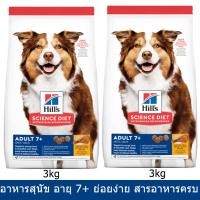 ราคา Hill's Science Diet Adult 7+ [3kg x2] ฮิลส์ อาหารสุนัขสูงวัย อายุ 7+ปี (4506966019)