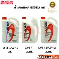 ราคา [แท้เบิกห้าง]น้ำมันเกียร์ออโต้ HONDA แท้เบอร์ ATF DW-1 , CVTF , CVTF HCF-2 แกลลอนใหญ่ (21683188315)