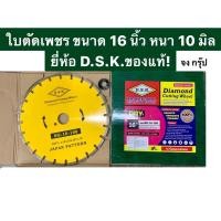 ราคา ใบตัดเพชร ใบตัดคอนกรีต ใบตัดถนน ขนาด 16 นิ้ว หนา 10 มิล ยี่ห้อ D.S.K.ของแท้! (17226782318)