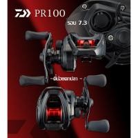 ราคา รอกDaiwa PR100 มีใบรับประกัน รอกตีเหยื่อปลอม รอกตีปลาช่อน (43475444436)