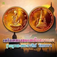 ราคา เหรียญทรงผนวช ปี2550 เนื้อทองแดง (20224966948)