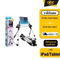 ราคา Stand for Ipad 201 ขาตั้งสำหรับไอแพด แท๊บแลต โทรศัพท์มือถือ รุ่น 201 (2450334073)