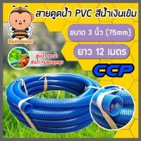 ราคา สายดูด ขนาด 3นิ้ว (สีน้ำเงินเข้ม) ยาว 12เมตร ท่อกระดูก ท่อส่งน้ำ สายส่งน้ำ สายดูดPVC ท่อดูด สายดูดน้ำพีวีซี (18782248827)