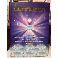 ราคา วิมุตติมรรค พระอุปติสสเถระ รจนา/หนังสือมือสองสภาพดี (28270662714)