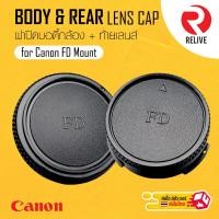 ราคา ฝาปิดบอดี้กล้อง & ท้ายเลนส์ Canon FD Mount Body & Rear Lens Cap (7335677870)