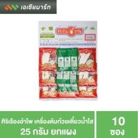 ราคา ศิริเรืองอำไพ เครื่องต้มก๋วยเตี๋ยวน้ำใส 25 กรัม (1*10) -เขียว (7138814315)