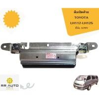 ราคา มือเปิดท้าย TOYOTA LH112-LH125 (22559221622)