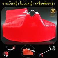 ราคา จานบังหญ้า ใบบังหญ้า กำบังหญ้า แผ่นป้องกันตัดหญ้า กันกระเด็น ( สีแดง ) สำหรับเครื่องตัดหญ้าสะพายบ่า (กระบอกก้าน 28 มิล) (17698527799)
