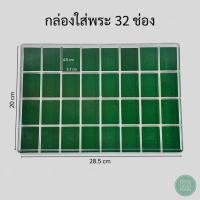 ราคา กล่องใส่พระ 32 ช่อง พร้อมฝาใสภายในเป็นผ้ากำมะหยี่บุโฟมสีเขียวอย่างดี ใส่เหรียญพระ ตะกรุด ไม่ให้เกิดการสูญหายมีหลากหลายขนาดเลือกได้ตามความต้องการ มีราคาที่ไม่แพง (24805314973)