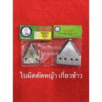 ราคา ใบมีดตัดหญ้า แถมน้อต ใบมีดรถเกี่ยว ตราดอกบัว เกี่ยวข้าว ใบมีดใบตัดหญ้า ใบตัด ใบมีดสามเหลี่ยม LOTUS ใบเกี่ยวข้าว รถเกี่ยว (7058916942)