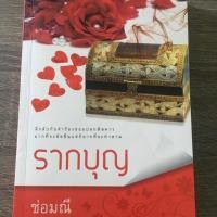 ราคา หนังสือมือสองสภาพดี “รากบุญ” (3635169176)