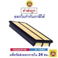 ราคา ✅ ส่งไว ✅ กรองอากาศ Air Filter Sakura A-1660 Honda Accord G6/G7 เครื่องยนต์ V6 - 3.0/3.0 EX ปี1998-2007 (1731983034)
