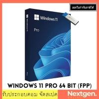 ราคา WINDOWS 11 PRO 64 BIT (FPP) USB ราคาพิเศษ พร้อมส่งฟรี!! ระบบปฏิบัติการวินโดว์ 11 (4031302940)