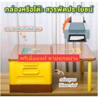 ราคา กล่อง&โต๊ะสารพัดประโยชน์ ใหม่ล่าสุด #พรีเมี่ยมแท้เซเว่น100% (19692287691)