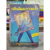 ราคา กลิ่นสีและกาวแป้ง - พิษณุ ศุภ. (22351972530)