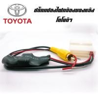 ราคา ชุดปลั๊กแปลงไฟกล้องมองหลังโรงงาน สำหรับรถยนต์โตโยต้า ปี 2016-2018 (2226383262)