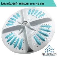 ราคา ใบพัดเครื่องซักผ้า HITACHI ขนาด 43 cm ใบพัดซัก ใบพัดเครื่องซักผ้าฮิตาชิ ใบพัดซักเครื่องซักผ้า ราคาถูก พร้อมส่ง! (3435133923)