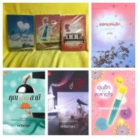 ราคา หวงรัก ยาใจ หทัยดารา พรหมเล่นรัก สื่อรักมัดใจ แด่รักด้วยดวงใจ อุ่นรักละลายใจ คุณว่าที่สามี ร้ายสู่รัก (852419017)