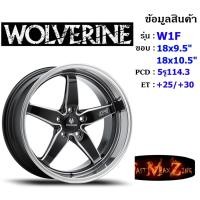 ราคา Wolverine Wheel W1F ขอบ 18x9.5"/10.5" 5รู114.3 ET+25/+30 สีBKWMA ล้อแม็ก18 แม็กขอบ18 (16425477501)