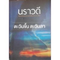 ราคา ตะวันขึ้น ตะวันตก นราวดี(ศิลปินแห่งชาติ) (24505953290)