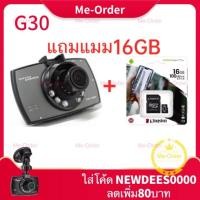 ราคา แถมแมม16GB ของแท้ 100% กล้องติดรถยนต์ รุ่น G30 Car Camcorder DVR (5200811471)