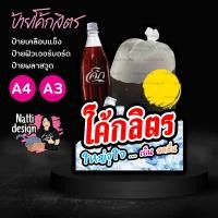 ราคา ป้ายโค้กลิตร ถุงใหญ่จุใจ ป้ายเคลือบแข็ง ป้ายพลาสวูด ป้ายฟิวเจอร์บอร์ดไดคัท A4 A3 (28983411379)