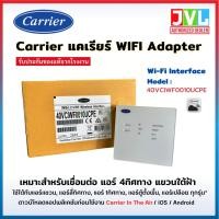ราคา WIFI Adapter Carrier แคเรียร์ รุ่น 40VCIWF0010UCPE อุปกรณ์เชื่อมต่อ Wireless Interface (Android &iOS (29019456736)