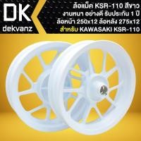 ราคา ล้อแม็ค สำหรับ KSR-110 รุ่นเก่า/ใหม่, ล้อแม็ก (250x12 + 275x12) สีขาวล้วน ลายเดิม (รับประกัน 1 ปี) (28435799277)