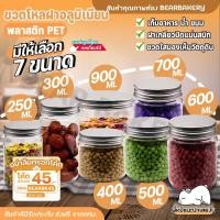 ราคา กระปุกพลาสติกใส ฝาอลูมิเนียม กระปุกฝาเกลียว PET ขวดโหลเก็บอาหาร Bearbakery (23781479416)