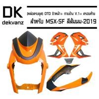 ราคา (หล่อครบชุด) DTD ชิวหน้า MSX-SF สีส้มนม-2019+ กาบข้าง MSX-SF V.1 สีส้มนม-2019 + ครอบท้าย MSX-SF ส้มนม-2019 (5123706431)