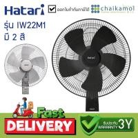 ราคา HATARI พัดลมอุตสาหกรรม ติดผนัง ขนาด 22 นิ้ว รุ่น IW22M1 (27077963585)