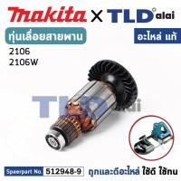 ราคา ทุ่น (แท้) เลื่อยสายพาน Makita มากีต้า รุ่น 2106, 2106W (512948-9) (อะไหล่แท้ 100%) อะไหล่ทุ่นไฟฟ้า (22168349632)
