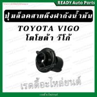 ราคา ปุ่มล็อคสายดึงฝาถังน้ำมัน VIGO Toyota vigo โตโยต้า วีโก้ กิ๊บล็อคสายดึง กิ๊บสายดึงฝาถังน้ำมัน กิ๊บล็อคสายดึงฝาถัง (26622600129)