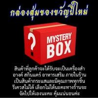 ราคา กล่องสุ่ม สกินแคร์ อาหารเสริม เครื่องสำอางค์ ภายในร้านบอกเลยคุ้มมาก (27718368198)