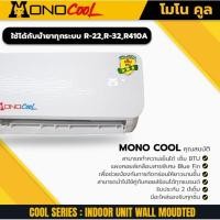 ราคา แฟนคอล์ยเปล่า MONO COOL แฟนคอยล์ 24,000 BTU สำหรับแอร์ระบบธรรมดา น้ำยา R32,R410,R22 (21436172068)