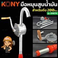 ราคา KONY หมุนน้ำมัน มือหมุนน้ำมัน ที่หมุนน้ำมัน ใช้กับถังน้ำมัน 200 ลิตร KN878 (กล่องกระดาษ) (54701321817)