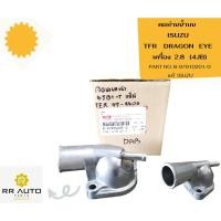 ราคา คอห่านน้ำบน ISUZU TFR DRAGON EYE เครื่อง 2.8 (4JB) แท้ ISUZU (22281299042)