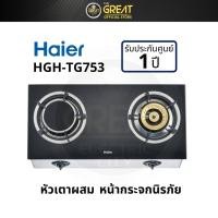 ราคา HAIER เตาแก๊ส รุ่น HGH-TG753 หัวเตาผสม (19140894643)