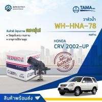 ราคา วาล์วน้ำ HONDA CR-V ปี2002-ปัจจุบัน องศา 78° C ยี่ห้อ TAMA WH-HNA-78 (18670956632)