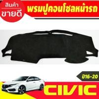 ราคา พรมปูคอนโซลหน้ารถ Honda Civic 2016,2017,2018,2019,2020 FC และ FK (3653343003)
