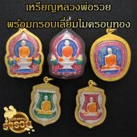 ราคา เหรียญพระหลวงพ่อรวยพร้อมกรอบเลี่ยมไมครอนทอง (29312199133)