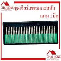 ราคา ดอกเจียรเพรช หัวเจียรเพชร สำหรับเจียรแกะสลัก ( ดอกหัวเพรช 30 ดอก) แกน3มิล ดอกเจีย ชุดดอกเจีย ดอกเพชร เจียรเพชร (19312763374)