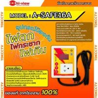 ราคา Hiview A-SAFE16A เครื่องป้องกันไฟตก,ไฟกระชาก,ไฟเกิน เครื่อง กัน ไฟ กระชาก ป้องกัน ไฟ กระชาก ตก ป้องกัน ไฟ (27864644506)