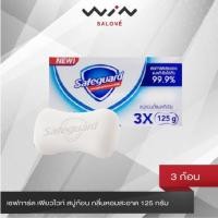 ราคา Safeguard เซฟการ์ด เพียวไวท์ สบู่ก้อน กลิ่นหอมสะอาด [125 กรัม x 3 ก้อน] สบู่ แอนตี้แบคทีเรีย ลดการสะสม แบคทีเรีย 99.9% (9266134991)