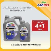 ราคา AMCO น้ำมันเครื่อง เบนซิน F1 10W-30 Semi (กึ่งสังเคราะห์) (13039006615)