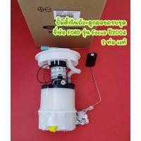 ราคา ปั้มติ๊กในถัง+ลูกลอยครบชุด ยี่ห้อ FORD รุ่น Focus ปี 2004 2 ท่อ แท้ <5M51-13-35XN> (18552428911)
