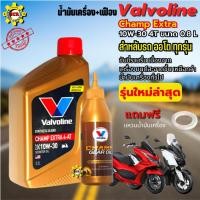 ราคา น้ำมันเครื่อง มอเตอร์ไซค์ Valvoline Champ Extra (วาโวลีน แชมป์ เอ็กซ์ตร้า)น้ำมันเครื่อง 4AT 10W-30 ขนาด0.8L+เฟือง (23632925908)